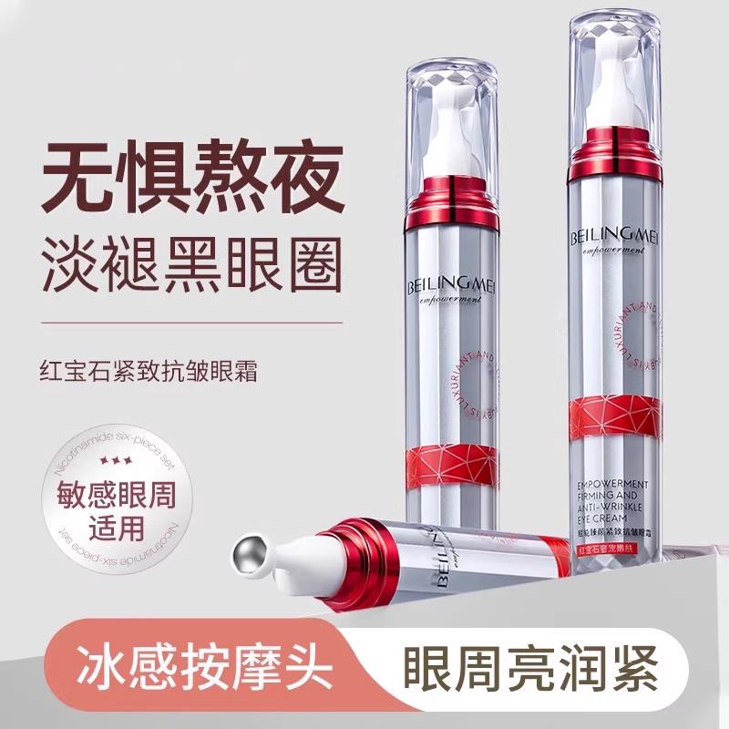 赋能红宝石眼霜红宝石赋能臻颜紧致眼霜淡化细纹眼霜