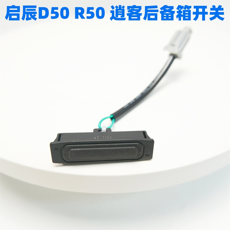 适配启辰d50r50老逍客行李箱开关后盖后备箱尾盖尾门智能开启按钮