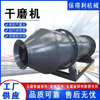 生铁除锈干磨机 废铁除锈清除机 密闭滚筒式钢渣火烧铁干磨机