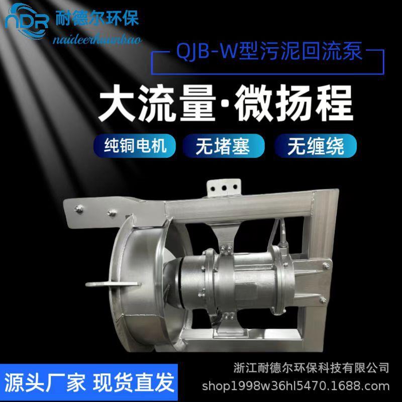 QJB-W潜水污泥回流泵大流量混合液反硝化脱氮穿墙泵拍门低扬程