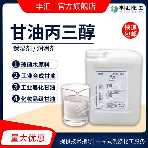 甘油丙三醇甘油国标皂化级甘油洗涤日化保湿剂洗衣液洗手液添加剂