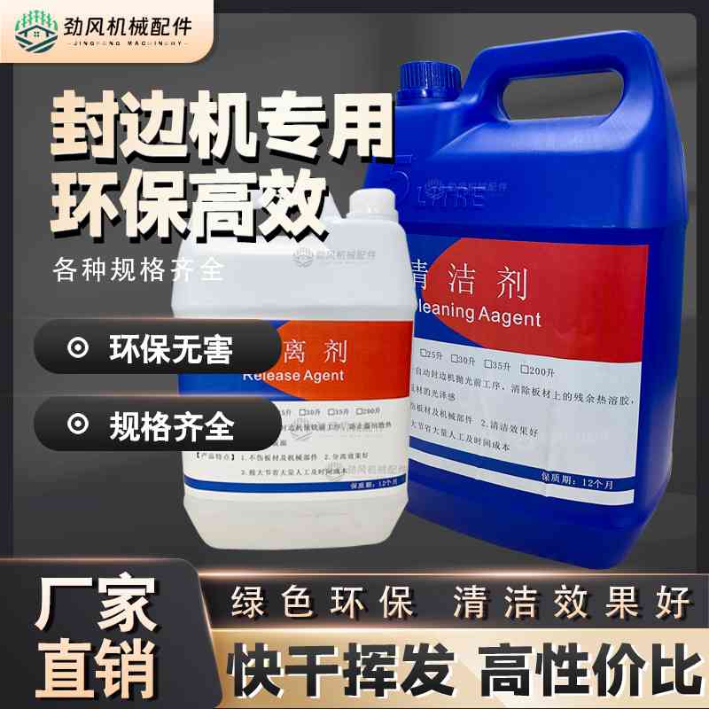 PUR清洁剂全屋定制洗板水封边机清洁剂分离剂板式家具热熔胶清洁