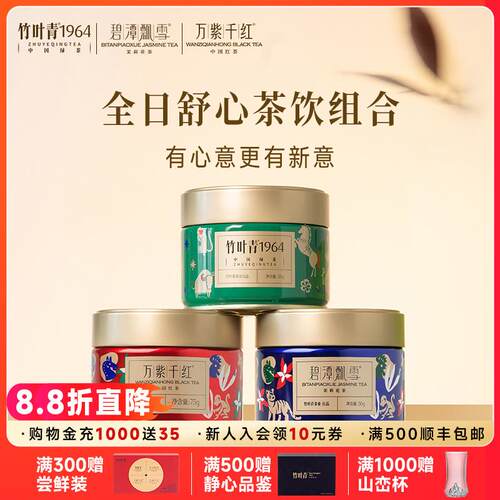 【组合3】竹叶青1964绿茶/碧潭飘雪茉莉花茶/万紫千红特级红茶