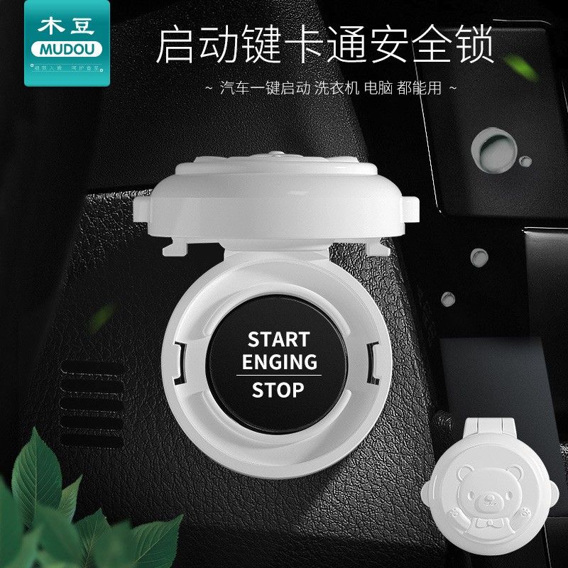 按钮用安全锁 汽车洗衣机电脑防一键启动保护锁 按键保护盖