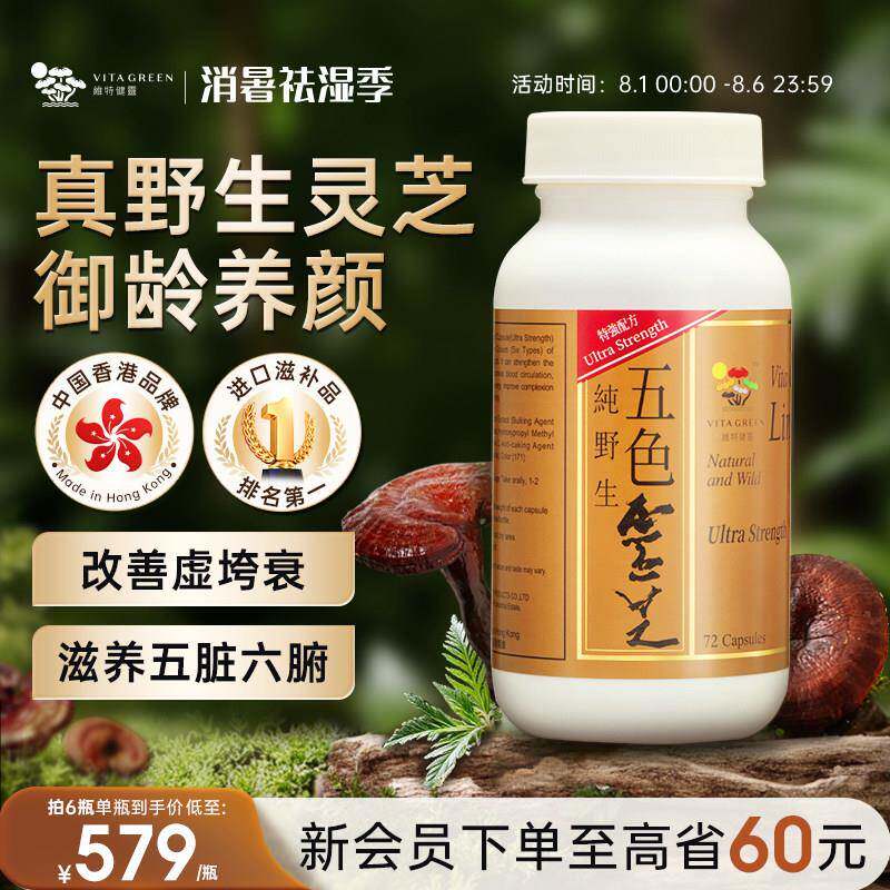 维特健灵五色灵芝灵芝野生正品胶囊72粒