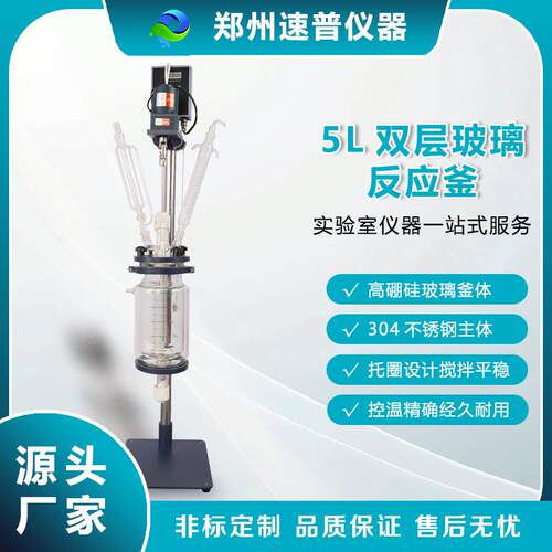 郑州速普实验室小型双层玻璃反应釜5L高硼硅密封变频搅拌反应设备