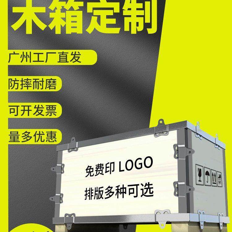 广州木箱免熏蒸胶合板木箱子包装箱打包物流防摔周转运输木架木箱