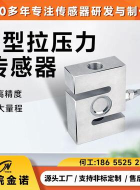 S型拉压力传感器JLBS-1金诺称重搅拌站重量测力皮带秤高精度测量