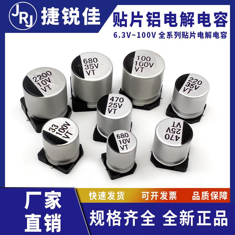贴片铝电解电容器SMD 16V 25V 35V 50V 10UF100UF220UF47UF 470UF