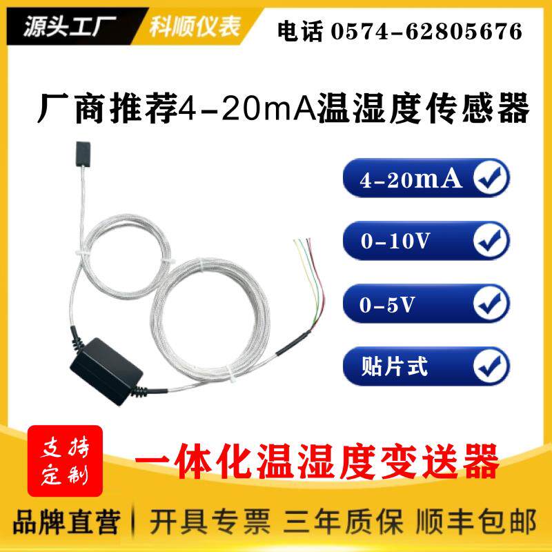 耐高湿温湿度感测器4-20mA温湿度变送器0-5V0-10V工业级湿度防水