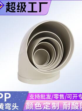 pp弯头90度风管弯头接头 45°等径弯头90°弯头pp耐磨承插弯接头