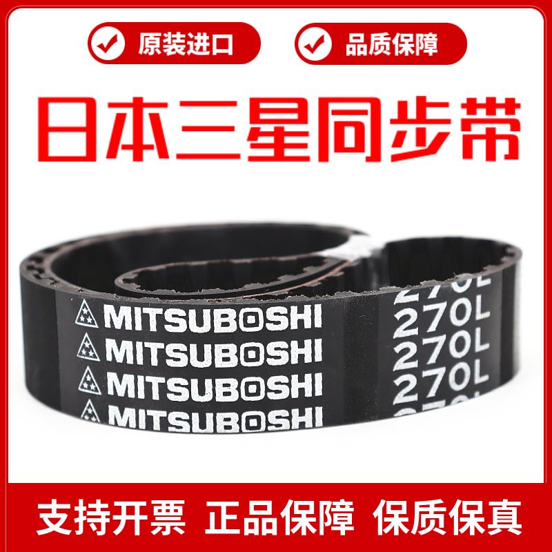 日本三星进口同步带225L 232L 240L 255L 265L皮带MITSUBOSHI