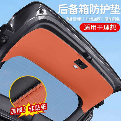 理想L9L8L7L6汽车后备箱加厚防踢垫尾箱门防撞保护垫改装内饰用品