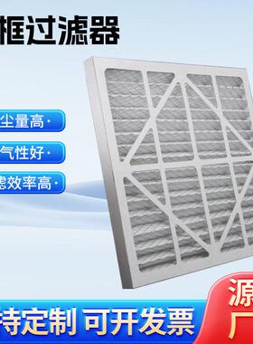 纸框过滤器初效纸框空气过滤网工业过滤器初效板式过滤器