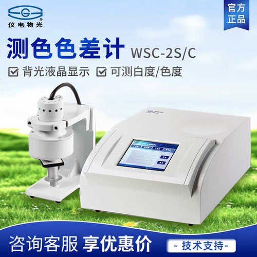 c/白度仪色度计 2s-光/wsc申/ 光上海电测高精度色色差物测试仪