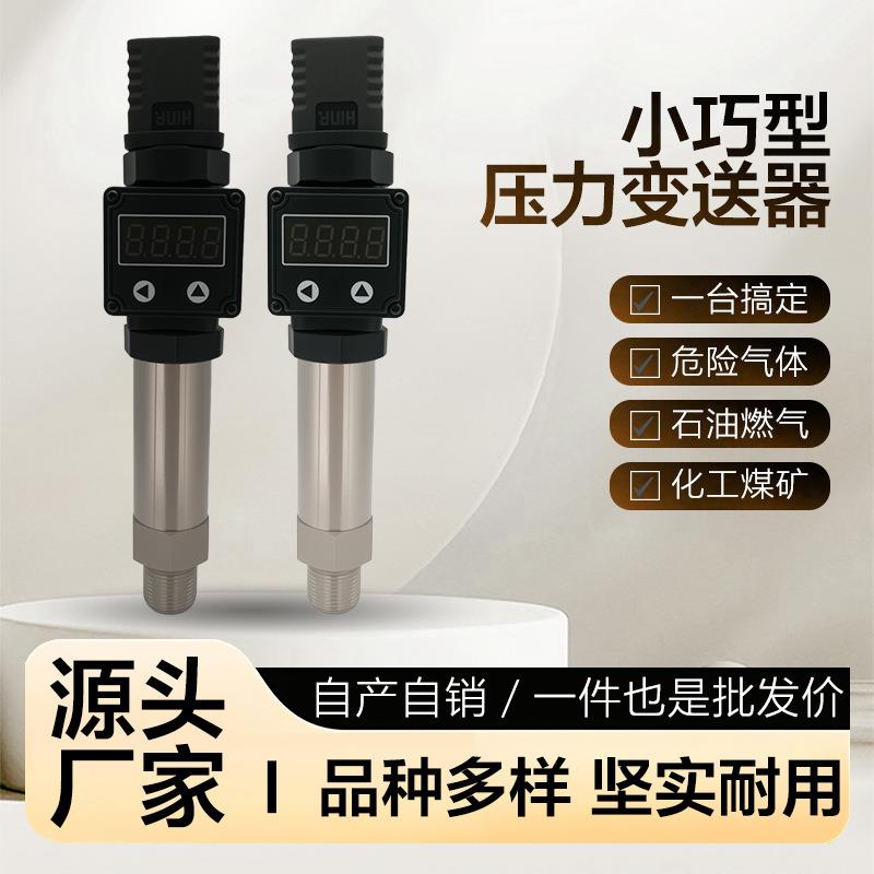 液晶显示变送器精巧压力变送器扩散硅不锈钢小巧压力变送器厂家