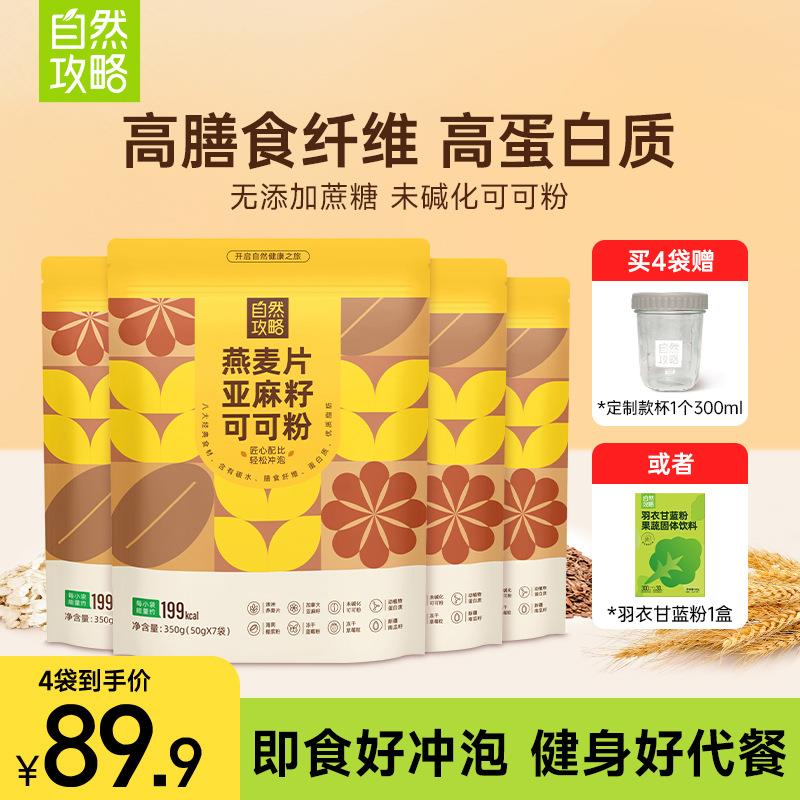 燕麦片亚麻籽可可粉5.0超模晚餐代餐隔夜燕麦杯早餐350