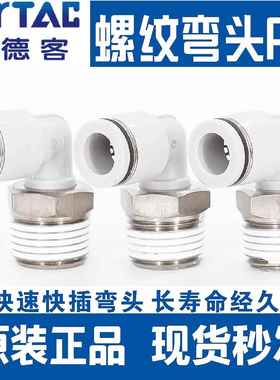 亚德客气动APL快插螺纹弯接头PL4/6/8/10/12-M5-01-02-03-04直角