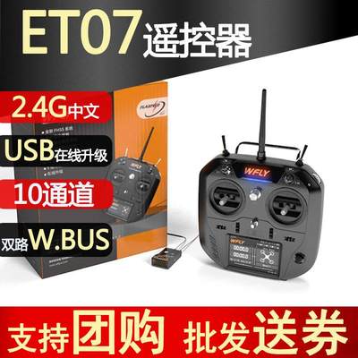 新天7 天地飞ET07航模固定翼多旋翼遥控器10通道2.4G中文双路SBUS