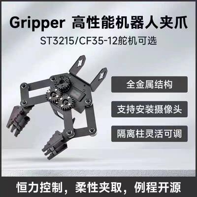 Gripper系列机器人机械臂夹爪ST3215Servo/CF35-12舵机闭环控制