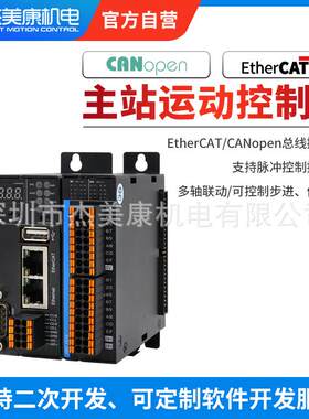 杰美康EtherCAT主站运动控制器可编程PLC步进伺服电机io模块64轴