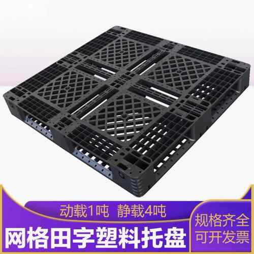 1211黑色田字托盘网格注塑防潮栈板仓储货物周转用田字塑料托盘