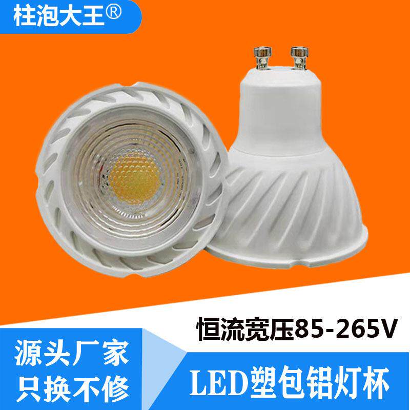led射灯恒流宽电压GU10e27mr16灯杯6w柜台灯杯塑包铝调光超亮家用