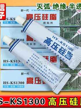 高压硅脂KS1300 高压灭弧胶 高压帽密封防打火 硅胶绝缘膏