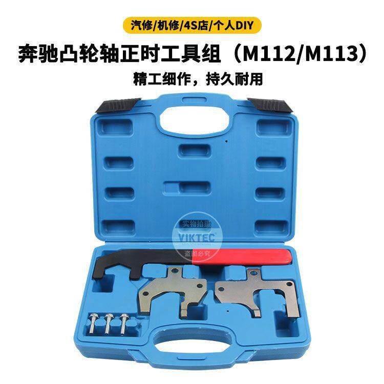 适用于奔驰M112/M113凸轮轴正时工具组汽保工具奔驰凸轮轴工具