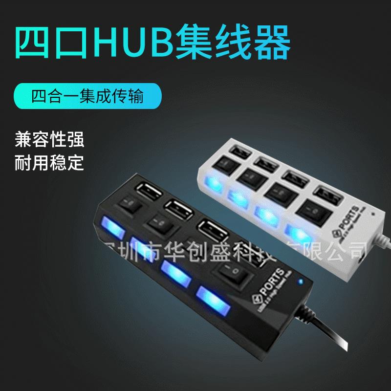 热销USB高速4口hub独立开关HUB四位分线器hub usb多接口2.0集线器