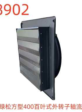 航风绿松方型400百叶式外转子轴流风机-48902号
