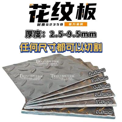 花纹铁板Q235B碳钢压花防滑钢板2.5-9.5mm加厚船用楼梯现货可定制