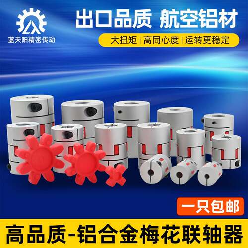 铝合金梅花联轴器三爪编码器伺服马达丝杆数控机床夹紧顶丝连轴器