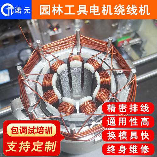 诺元N-08H杭州割草机剪草机园林工具无刷电机定子绕线机厂家
