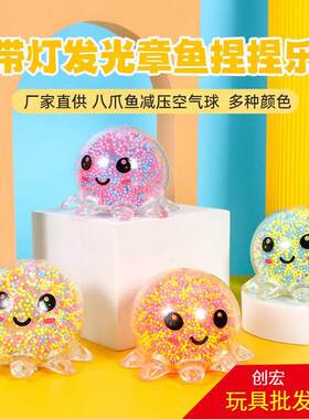 Squishy Mochi Fidget Toys octopus Stress ball发光章鱼捏捏乐