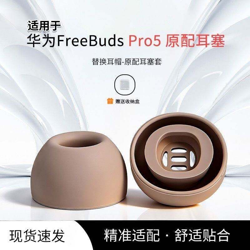 适用於华为freebudspro5原封耳塞华为Pro5/4/3/2替换矽胶耳套帽配