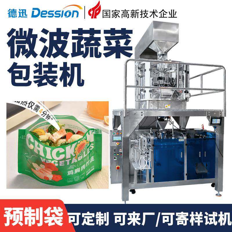 微波加热即食蔬菜包装机预制袋鸡胸肉沙拉包装机速冻水果包装机