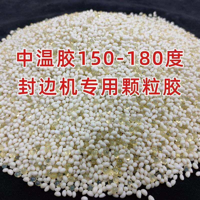 封边机/进口热熔胶/封边胶/木工封边胶/胶/颗粒粘合胶 中温颗粒胶
