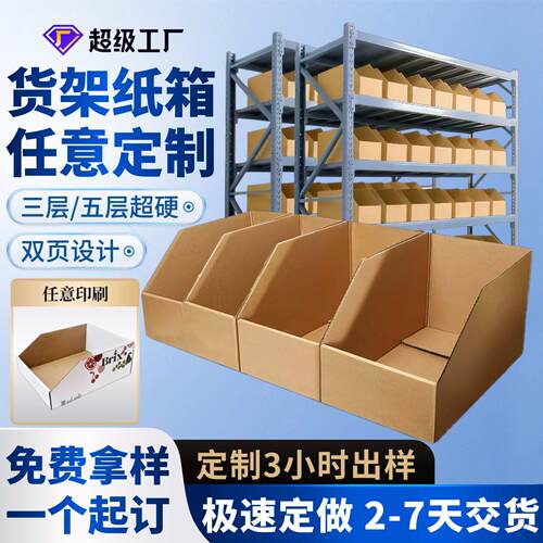 货架纸箱定制电商仓库分拣斜口收纳纸盒一个起订商超货架纸箱定制