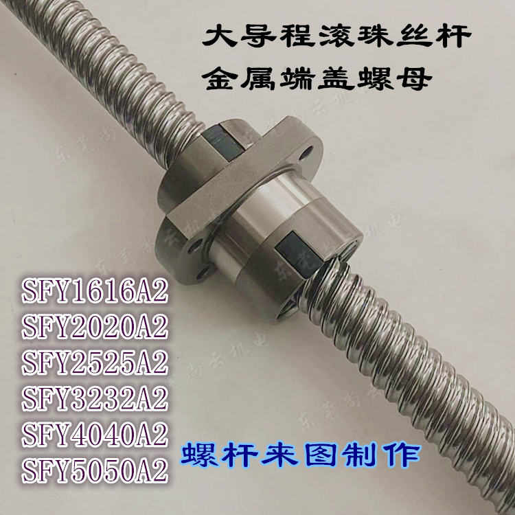 精密滚珠丝杆SFE/SFY1616A2/2020A2/2525A2/3232A2/4040/5050价