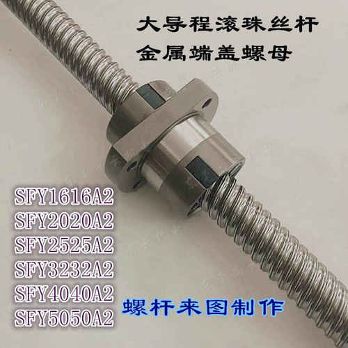 精密滚珠丝杆SFE/SFY1616A2/2020A2/2525A2/3232A2/4040/5050价