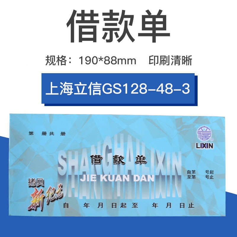 立信GS128-48-3借款单欠条无碳复写借据财务借支单会计用品10本价