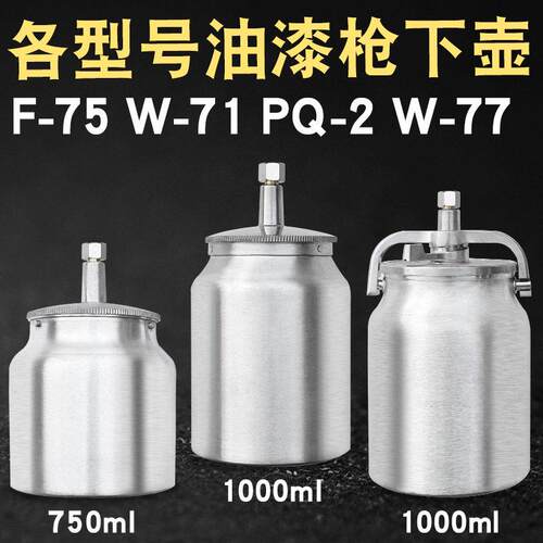 F75W71PQ2W77K3气动油漆喷枪喷漆枪铝合金上壶下壶罐杯单壶子配件
