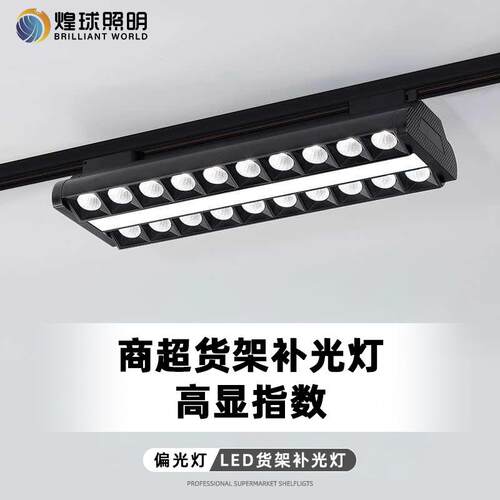 超市生鲜照明长条偏光灯商超店铺货架商用防眩轨道式射灯商用照明