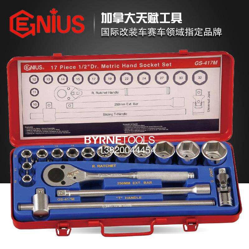 天赋GENIUS工具1/2系列12.5mm进口17件套公制套筒扳手组GS-417M
