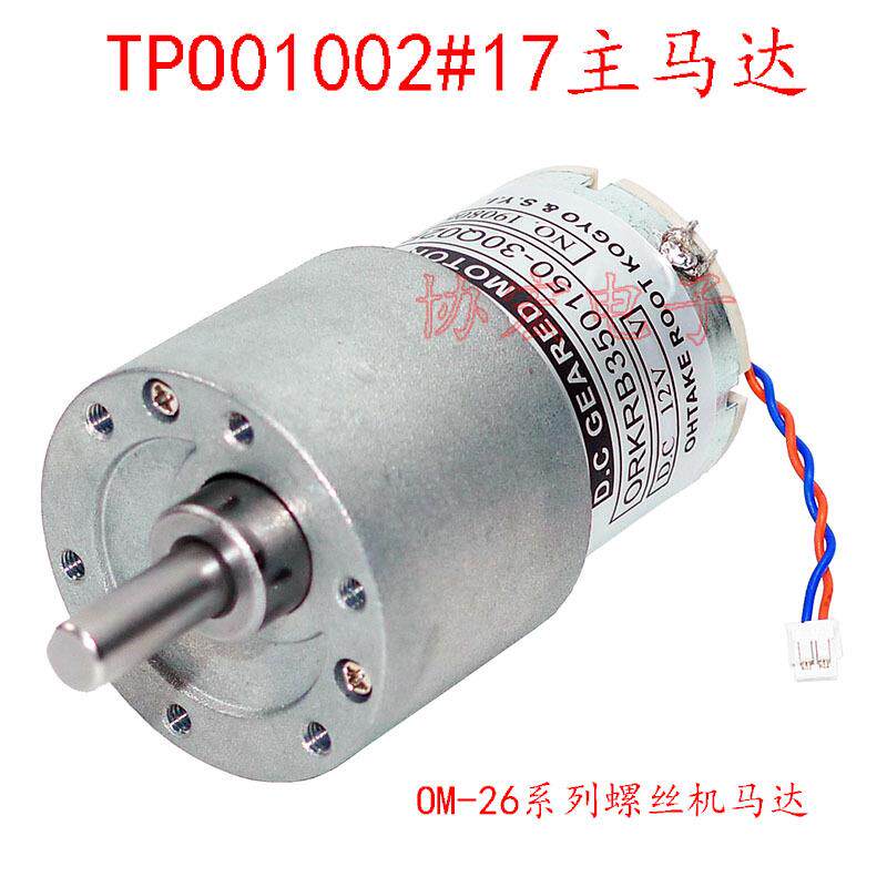 TPO01002#17马达 TPO11502 转盘马达OM-26R OM-26M马达Main Motor