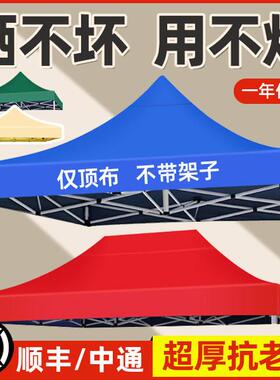 伞布3米乘3米更换地摊帐篷布四脚伞帐篷顶布3x3四角防晒雨棚篷布