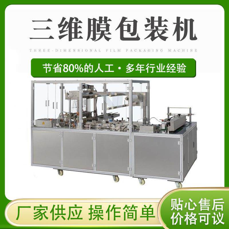 三维包装机六面整烫全自动透明膜包装刀叉勺tpu成型机包装机械