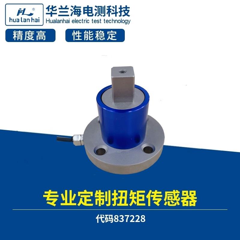 厂家直销静态扭矩传感器CZL591扭力扭矩传感器华兰海电测传感器