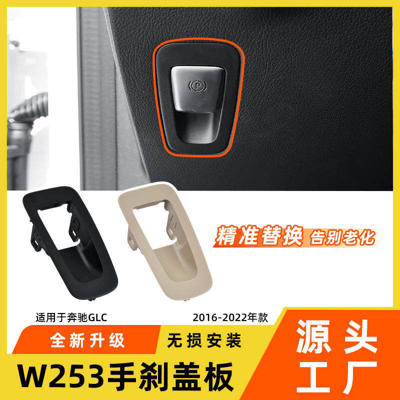 适用于奔驰GLC级电子手刹盖板GLC300GLC260W253驻车按钮外框配件